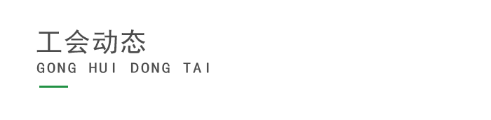 1619766458380400.png 工會(huì)動(dòng)態(tài).png