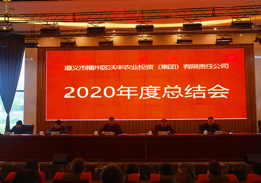 【農(nóng)投動(dòng)態(tài)】|  區(qū)農(nóng)投公司召開2020年工作總結(jié)會(huì)暨表彰大會(huì)