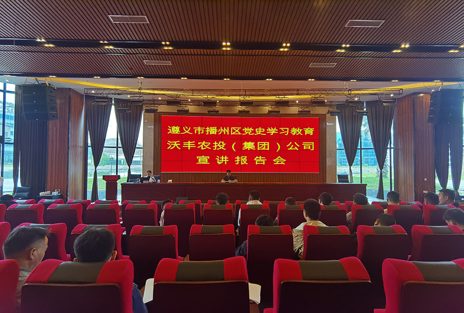 【農(nóng)投黨建】| 區(qū)農(nóng)投公司召開黨史學(xué)習(xí)教育宣講報(bào)告會