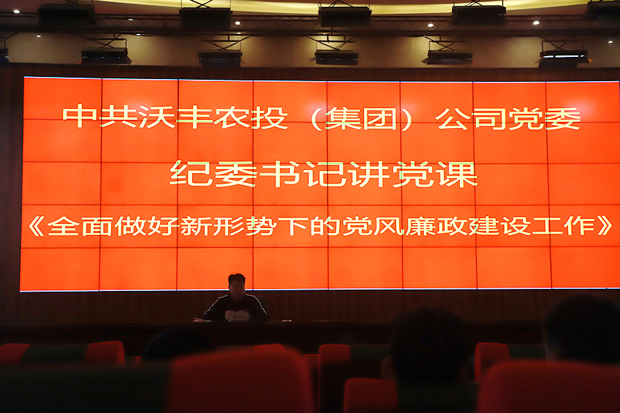 【農(nóng)投黨建】| 紀(jì)委書記上黨課—《全面做好新形勢下的黨風(fēng)廉政建設(shè)工作》