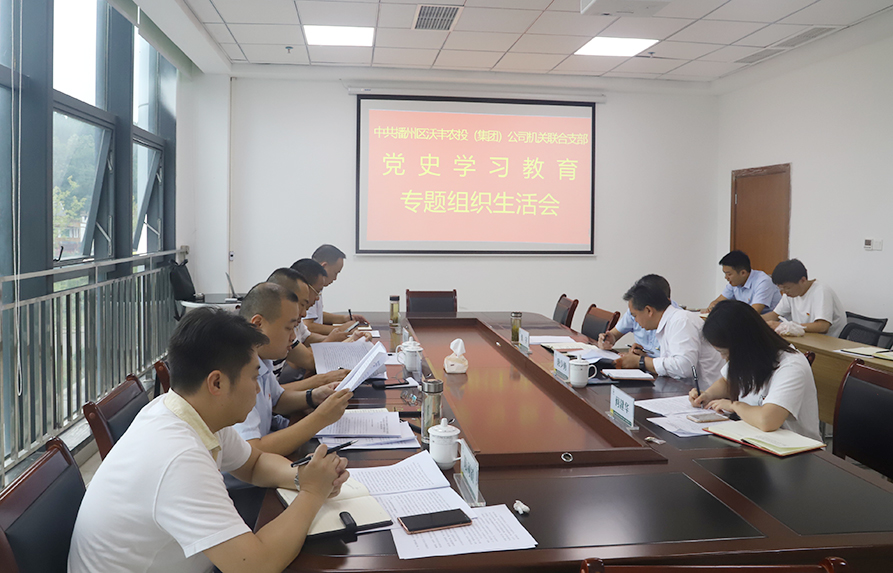 【農(nóng)投黨建】| 區(qū)農(nóng)投公司機(jī)關(guān)聯(lián)合黨支部召開黨史學(xué)習(xí)教育專題組織生活會
