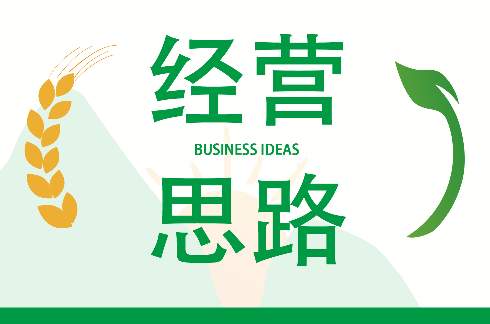 經(jīng)營(yíng)思路