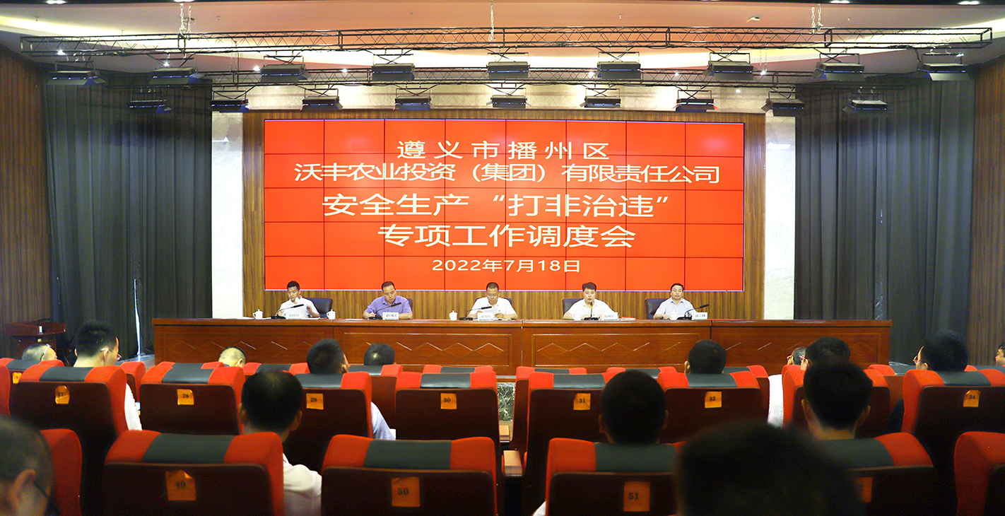 【農(nóng)投動(dòng)態(tài)】| 區(qū)農(nóng)投公司召開(kāi)安全生產(chǎn)“打非治違” 專(zhuān)項(xiàng)工作調(diào)度會(huì)