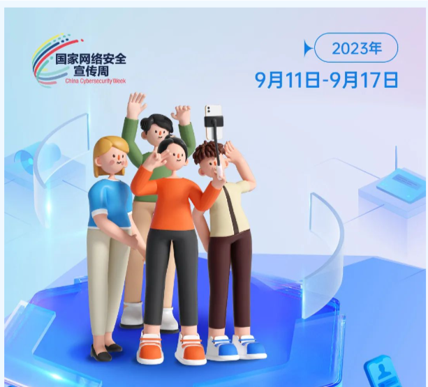 網(wǎng)絡(luò)安全宣傳周來啦！這些知識你都知道嗎？